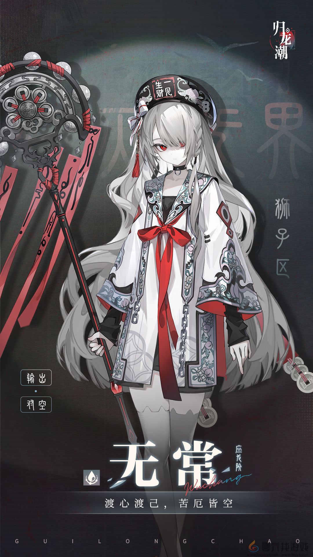 归龙潮无常介绍(图1) 归龙潮无常介绍(图1)